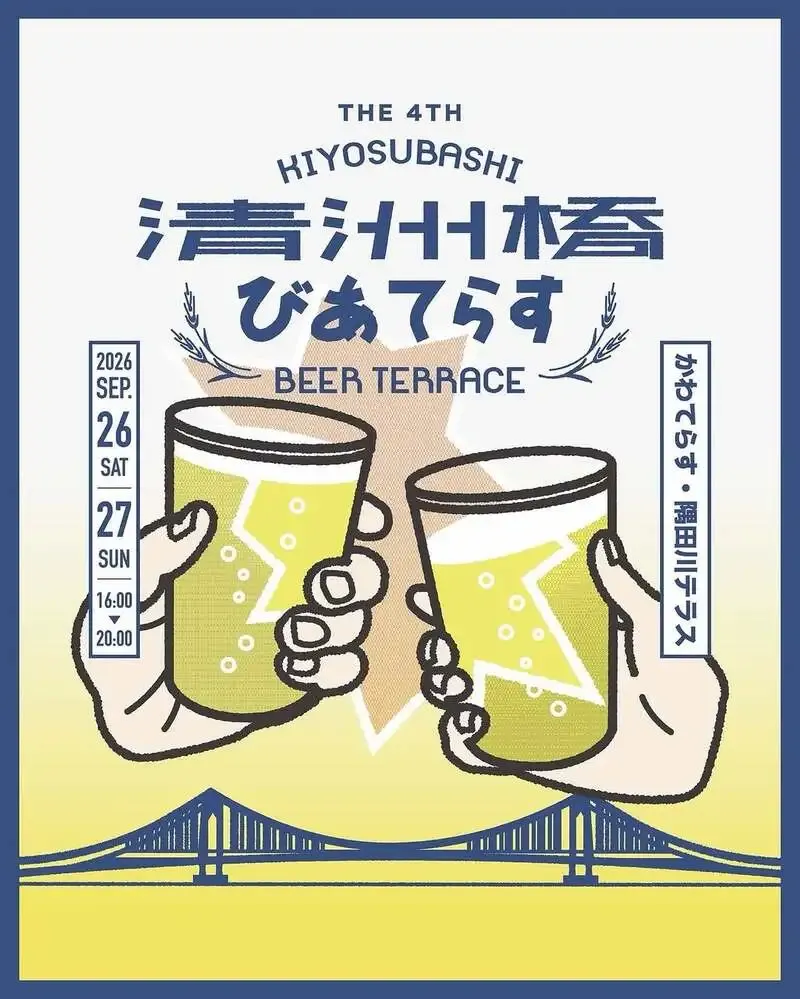 BATHE YOTSUME BREWERY、「第4回 清洲橋びあてらす」を9月27日に開催