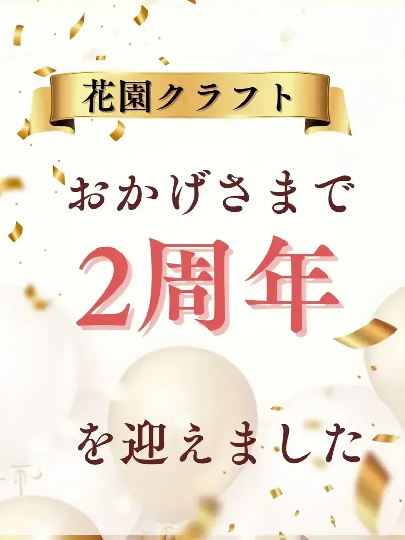 花園クラフト、2周年記念で平日限定の1杯目20%OFFキャンペーン