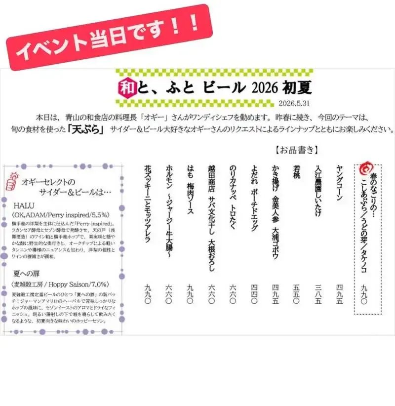 Beer O'clockで「和と、ふとビール2026初夏」開催　天ぷらに合わせるサイダー&ビールが登場