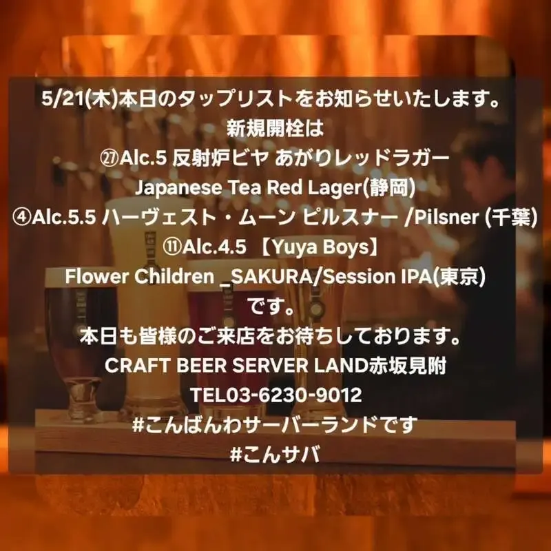 Craft Beer Server Land赤坂見附店、5月21日の新規開栓は3種