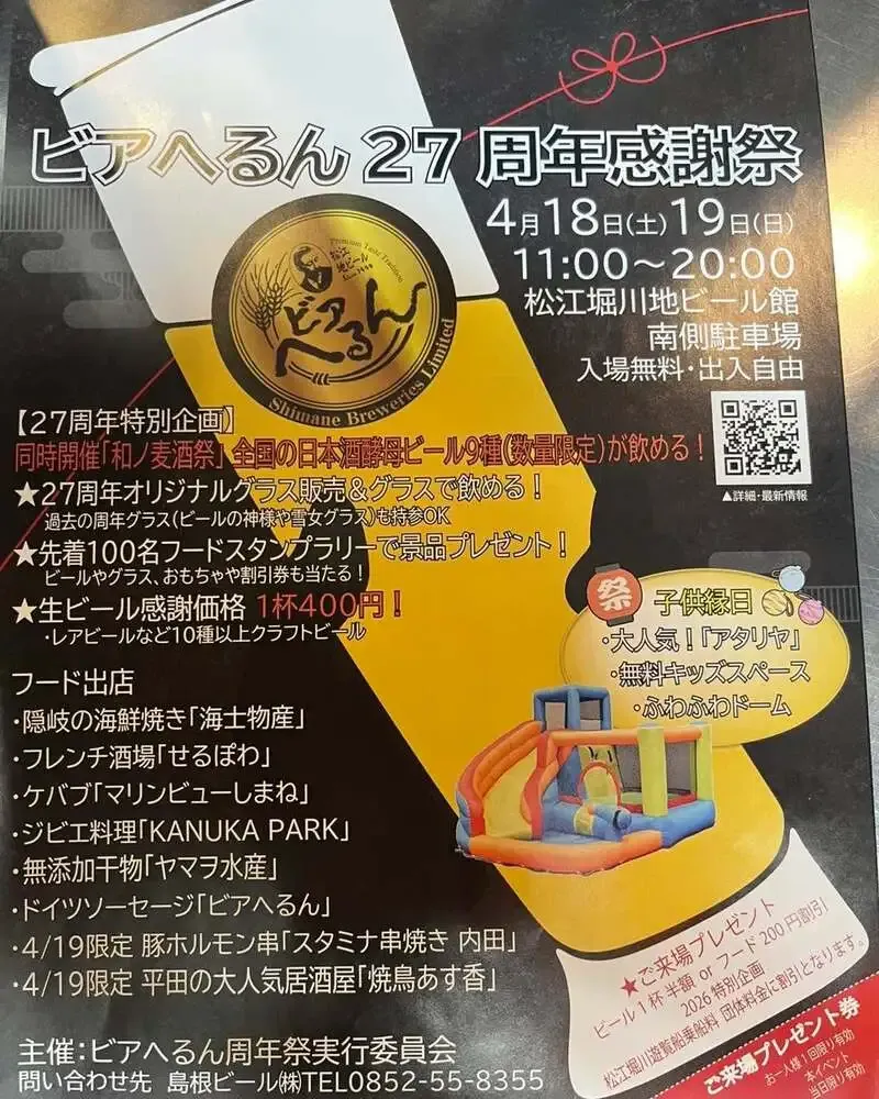 松江のビアパブ「フレンチ酒場 せるぽわ」、4月はビアへるん周年感謝祭へ出店