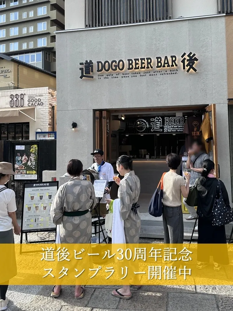 道後麦酒館で道後ビール30周年記念スタンプラリー開催、8月31日まで