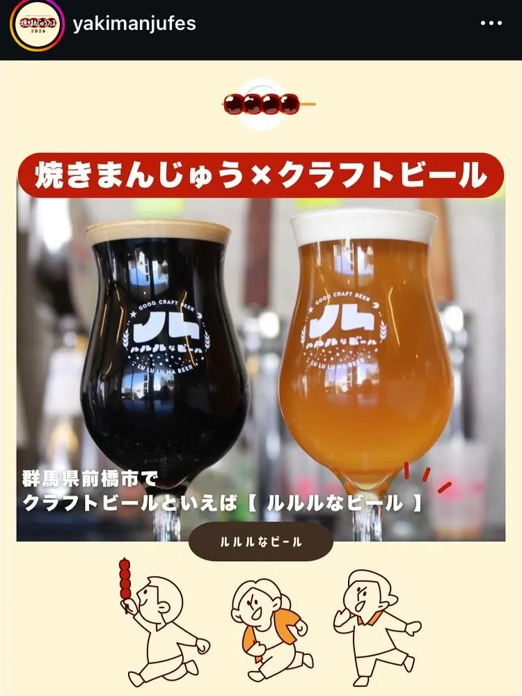 ルルルなビール、4月11・12日に敷島公園「焼きまんじゅうフェス」へ出店