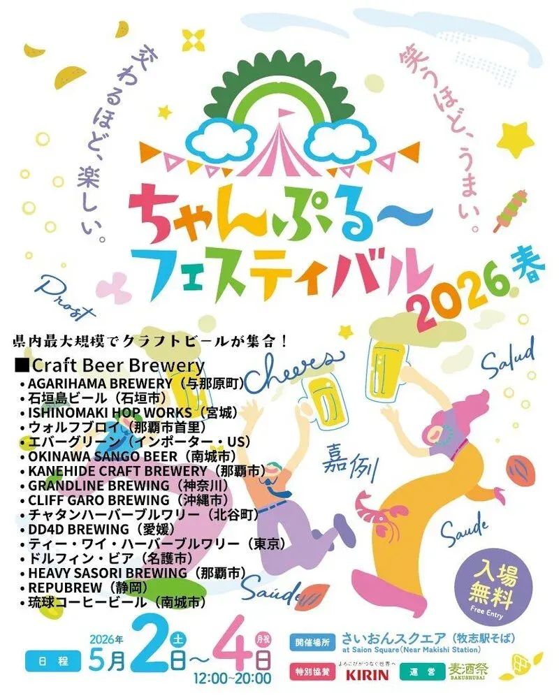 南都酒造所、5月2日から「ちゃんぷる～フェス2026春」に出店　さんぴんエールも提供