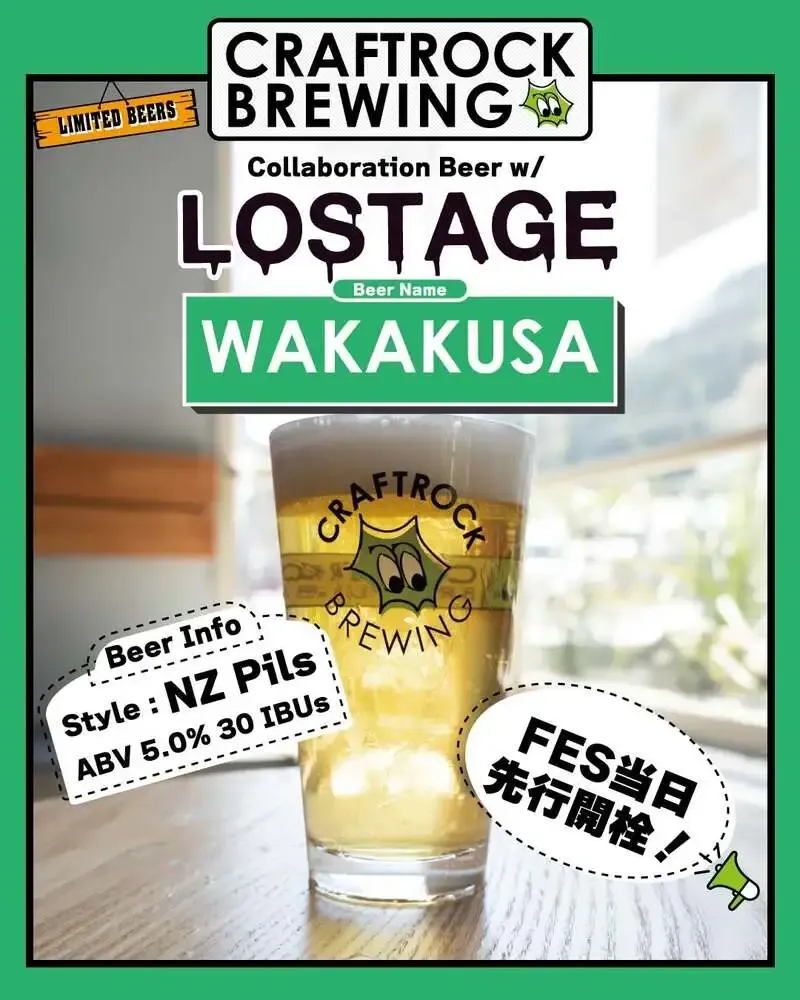 CRAFTROCK TAPROOMでLOSTAGEコラボビール「Wakakusa」解禁