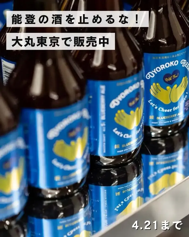 およろこbrewery、能登産ブルーベリーのフルーツエール「ブルーベリーエール」を紹介