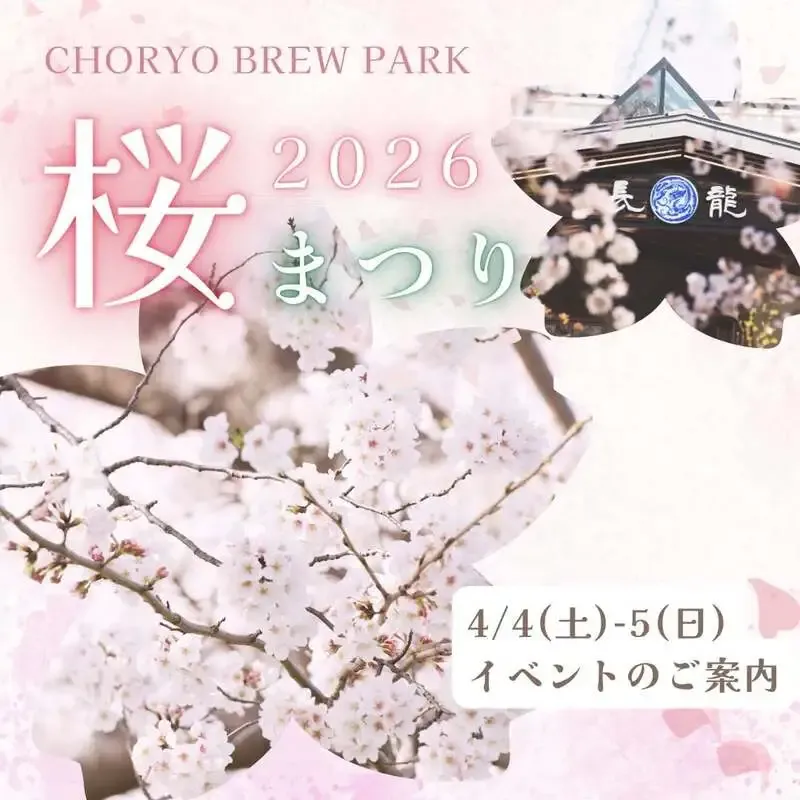長龍ブリューパークで4月4-5日に2026桜まつり、花見ゴーゼも数量限定