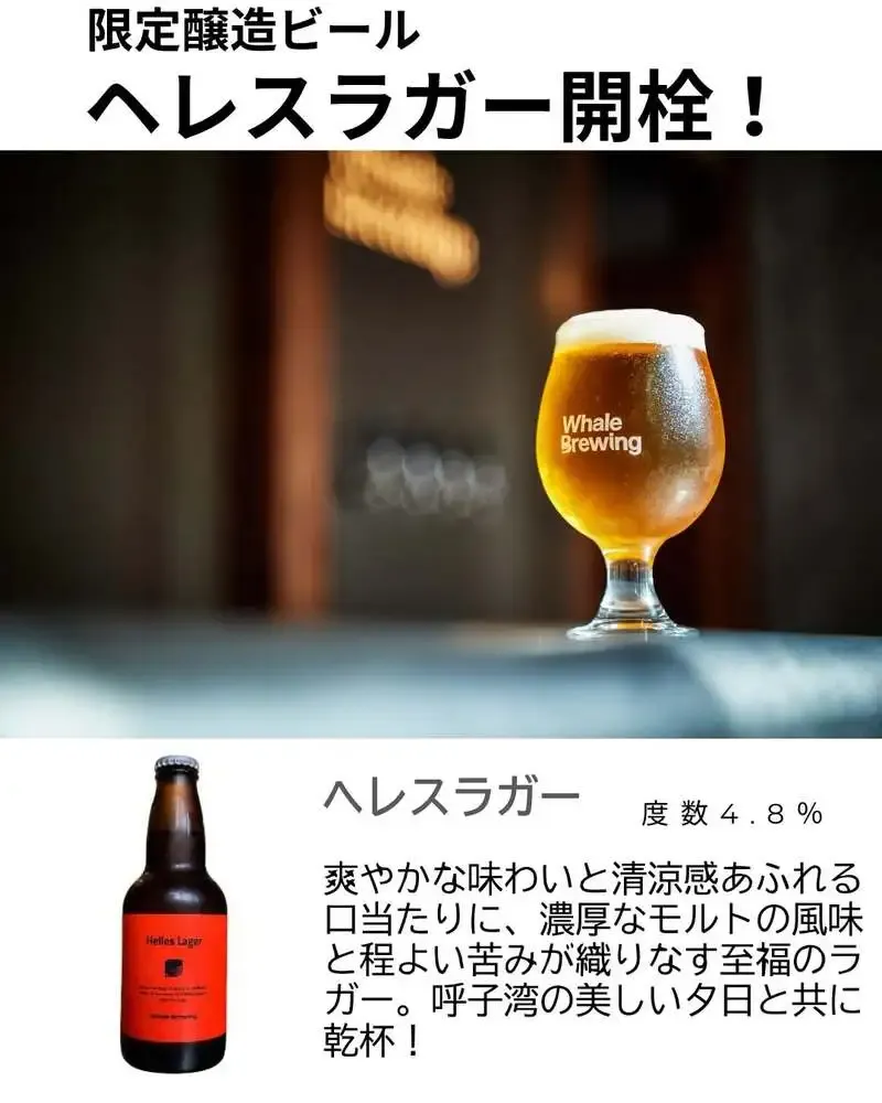 WhaleBrewing呼子、限定「ヘレスラガー」再開栓　数量限定で提供