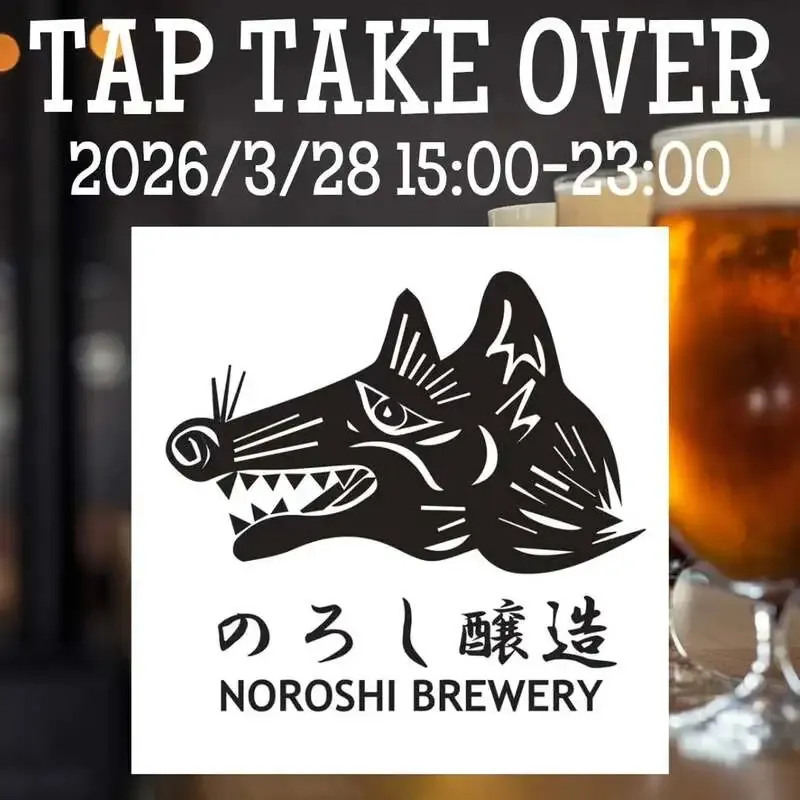 南柏・ビール屋つむぎで「のろし醸造」TAP TAKE OVER開催へ