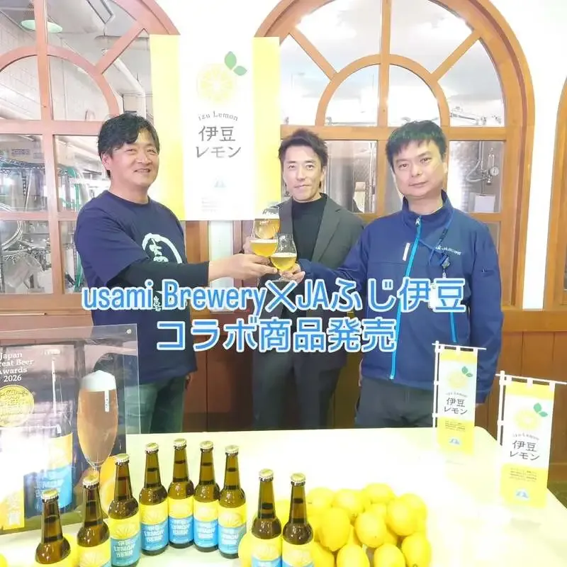 ウサミブルワリー、JAふじ伊豆と伊豆Lemon beerを刷新
