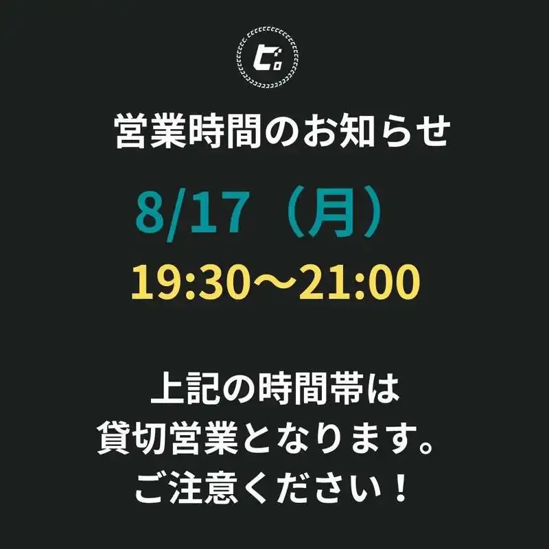代官山『ビビビ。』、8月17日は18時開店　19:30〜21:00を貸切営業に