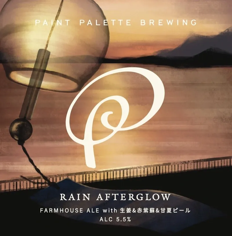 ペイントパレットブリューイング、第21作「Rain Afterglow」を7月20日発送開始
