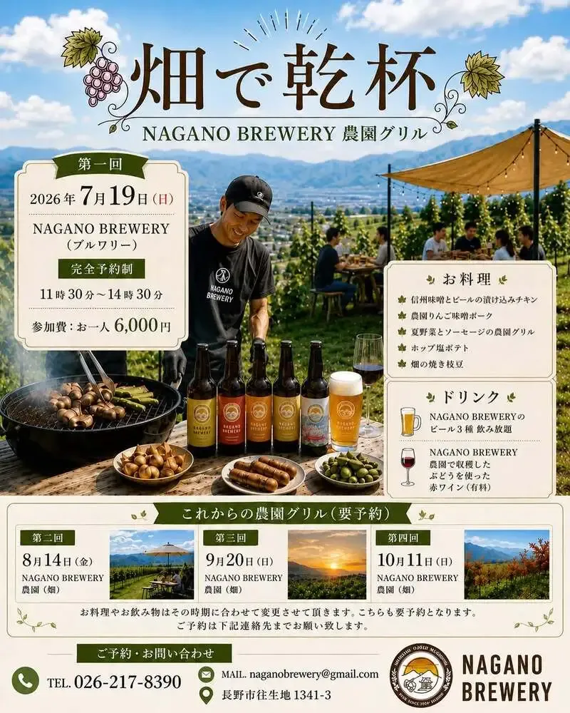 NAGANO BREWERY to host farm BBQ event "Hata de Kanpai" on July 19