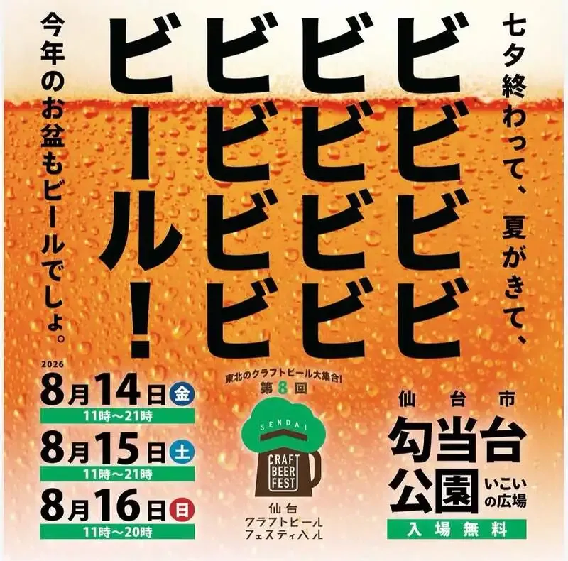 さくらブルワリー、仙台クラフトビールフェスティバル2026に出店へ