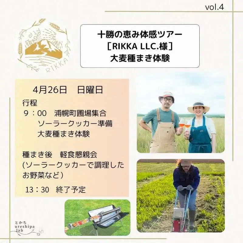 リッカ、十勝浦幌で大麦種まき体験付きイベントを4月26日開催