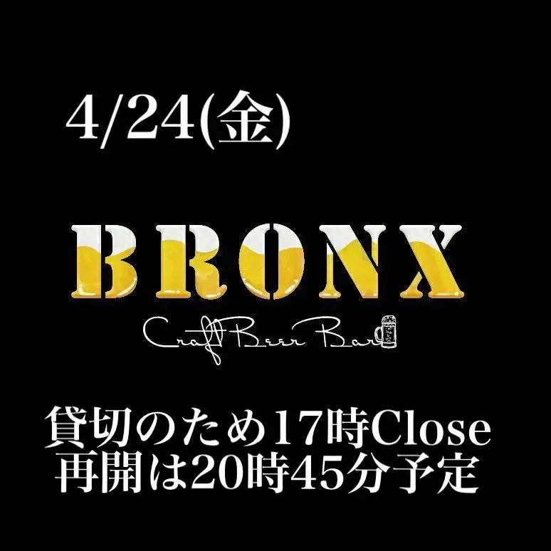CraftBeer Bar BRONX、4/24は貸切営業　20:45再開で11TAP