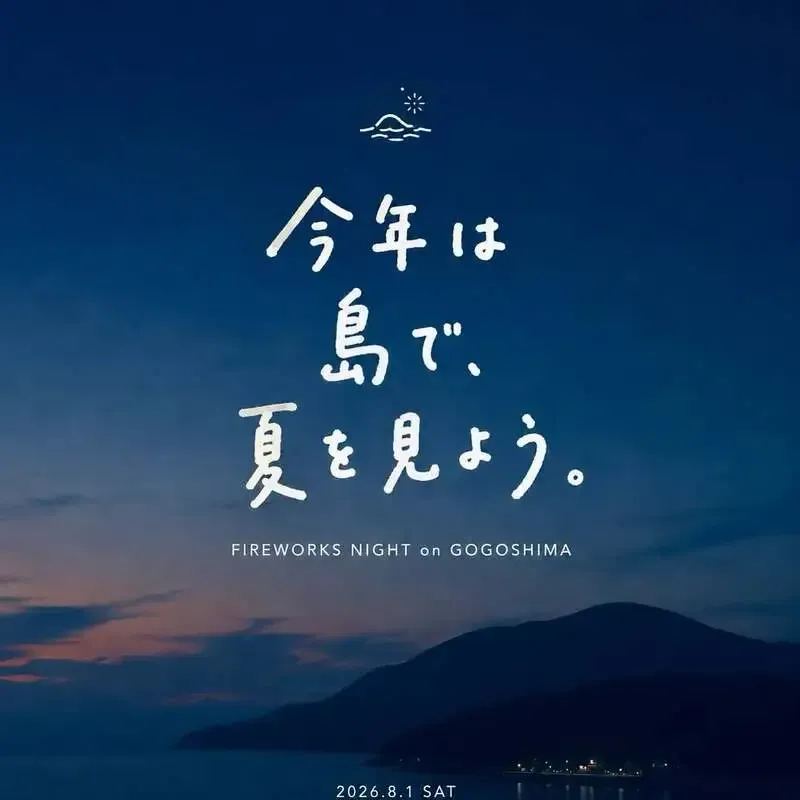 ごごしまビアファーム、三津浜花火大会に合わせた島の観覧企画を案内