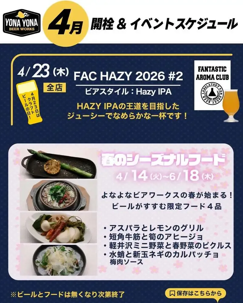 YONA YONA BEER WORKS恵比寿東口店で「FAC HAZY 2026 #2」開栓、春のシーズナルフードも
