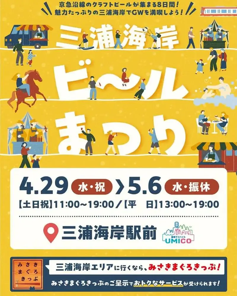 Miura Brewery、三浦海岸駅前のGWビアフェスを案内　9社が集結