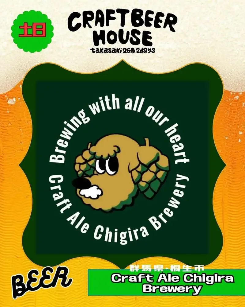クラフトエール チギラ、5月開催の『CRAFT BEER HOUSE takasaki '26春』に出店