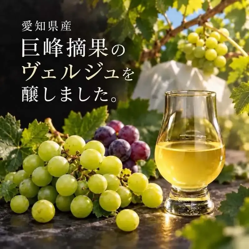 ドラゴンブリューイング、愛知県産巨峰の摘果果汁を使ったフルーツビールを発表