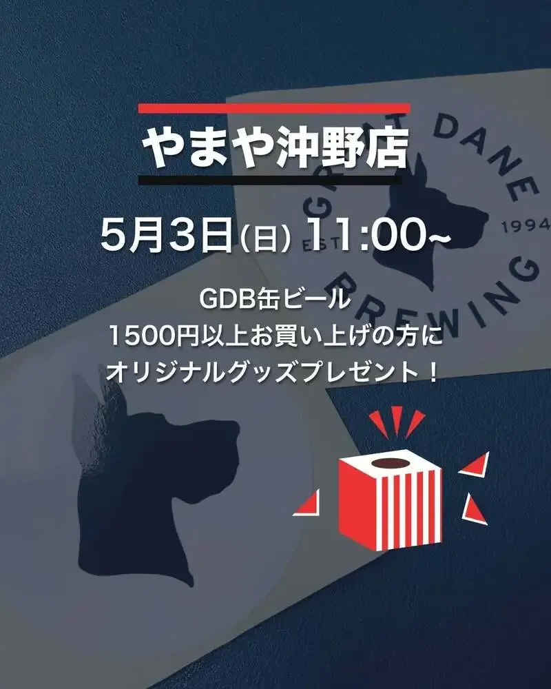 グレートデーンブリューイング、5月3日にやまや沖野店で購入者向けくじ引きを実施