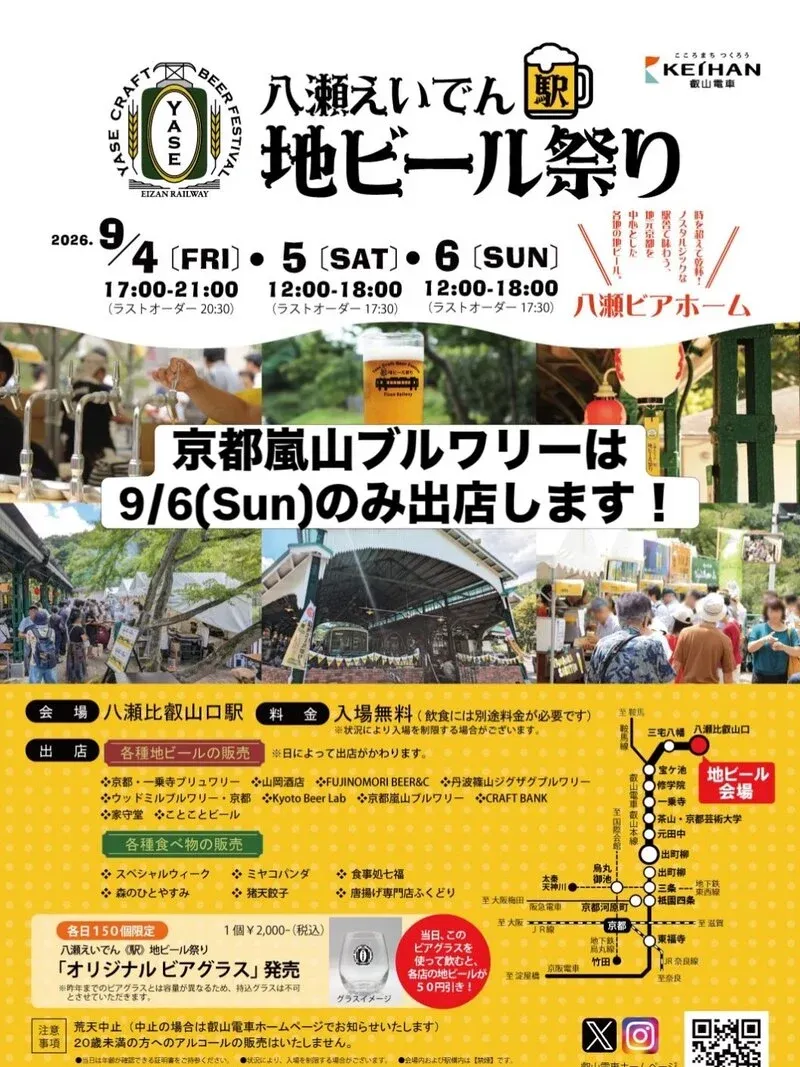 京都嵐山ブルワリー、9月6日の八瀬えいでん地ビール祭りに出店