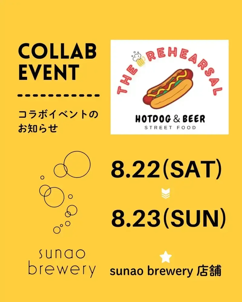 スナオブルワリー、8月22日・23日に「ザ・リハーサル」とコラボイベント開催