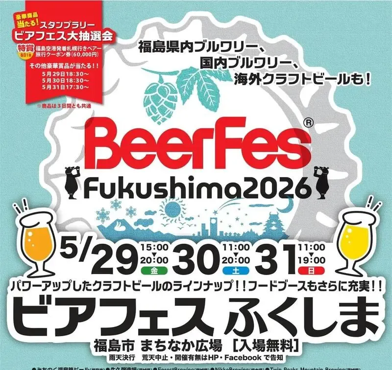 みちのく福島路ビール、ビアフェスふくしま2026に3日間出店　限定ビールも提供