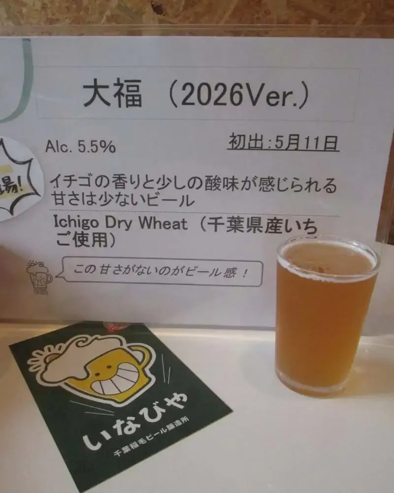 いなびや 千葉稲毛ビール、苺を使った白ビールを店内提供開始
