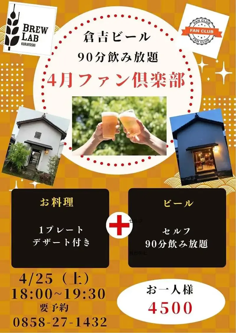ブリューラボ倉吉、4月25日にファン倶楽部交流会　飲み放題で予約制