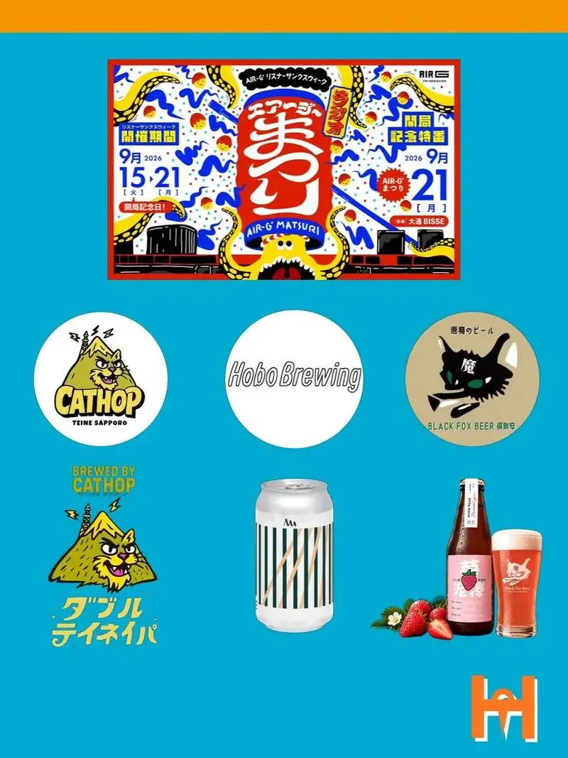 キャットホップ、9月21日開催「AIR-G'まつり」のビールラインナップを発表