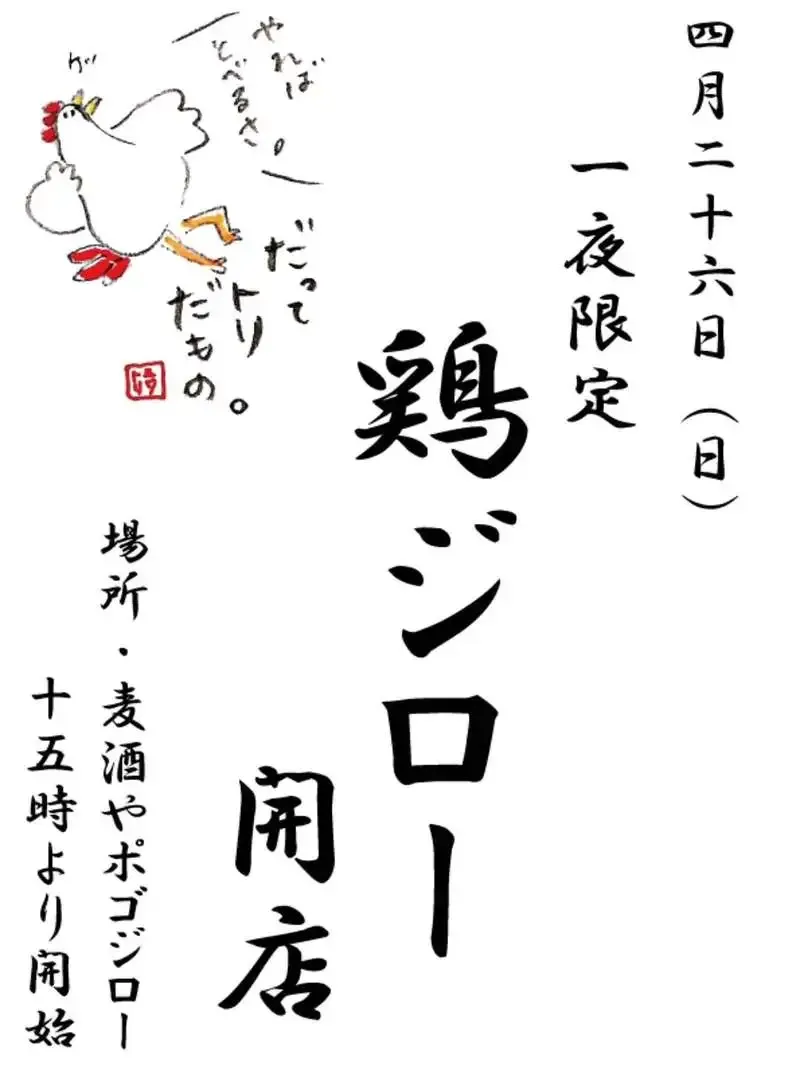 麦酒やポゴロジー、4月26日に鶏イベント『鶏ジロー』開催　14種の樽生を用意