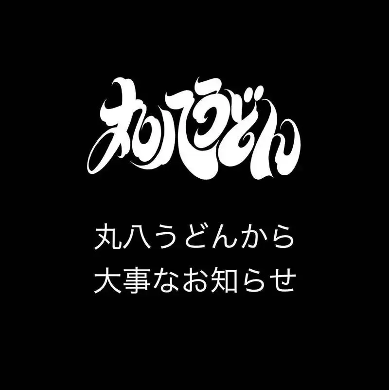 大阪・天六のtorneで11種を案内　姉妹店『丸八うどん』実店舗営業は一旦終了