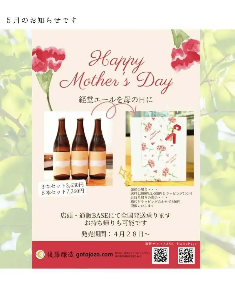 後藤醸造が5月限定Amber IPAと母の日ギフト、出店予定を告知