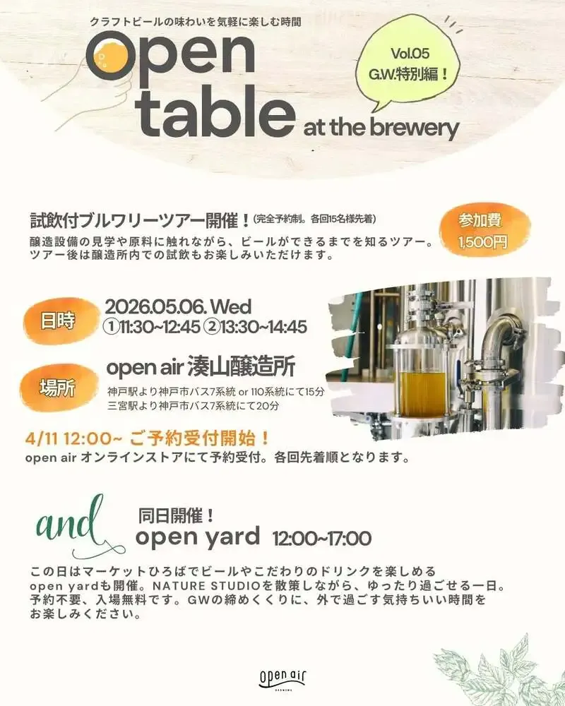Open Air湊山醸造所、GW特別編の見学付きopen table vol.05を5月6日に開催