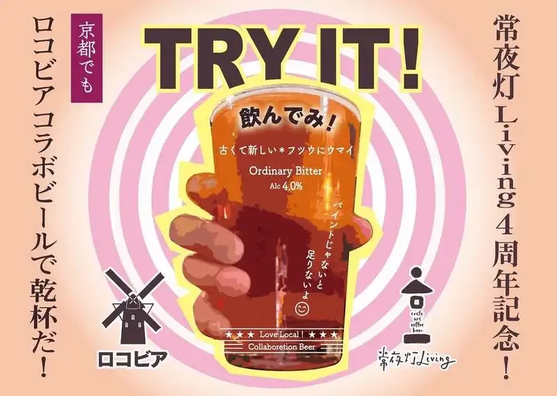 京都・麥酒 夢詠ミ、8月2日（日）16:00-22:00にRIOT BEER「はいさいw」