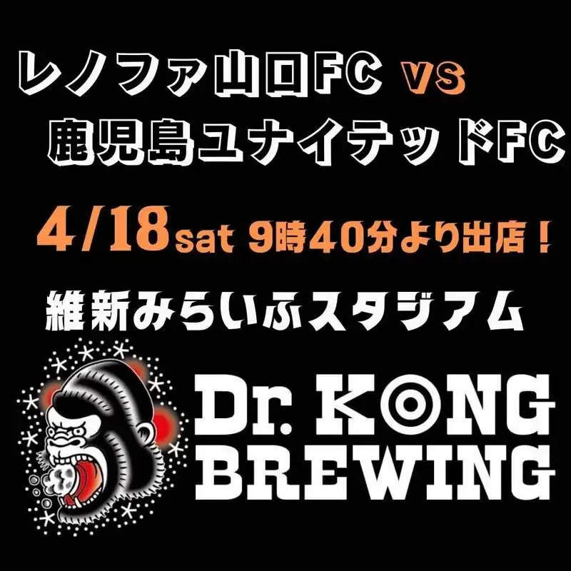 ドクター・コング ブリューイング、4月18日のレノファ山口FC戦で維新みらいふスタジアム出店