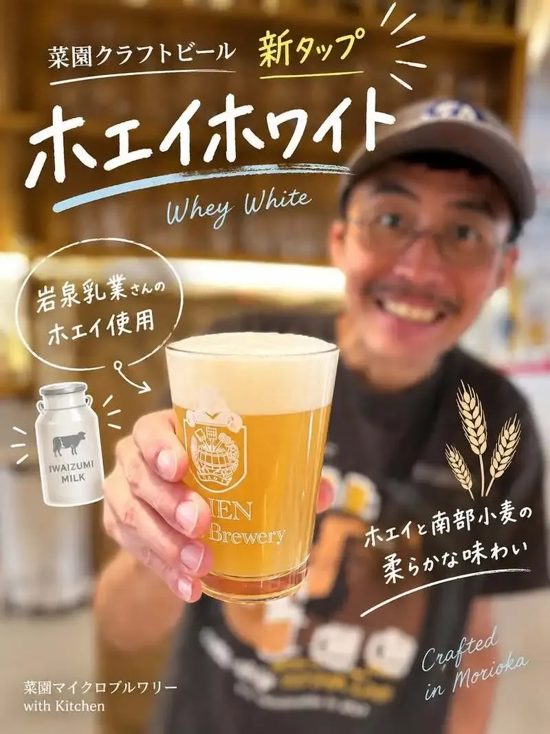 菜園マイクロブルワリーが「ホエイヴィット」を開栓、盛岡で提供開始