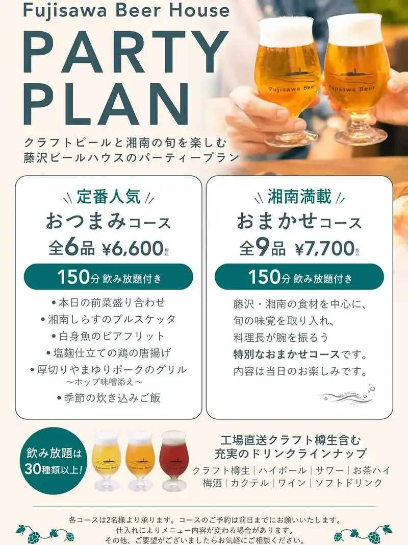 藤沢ビールハウス、クラフトビール3種含む30種の飲み放題コースを案内