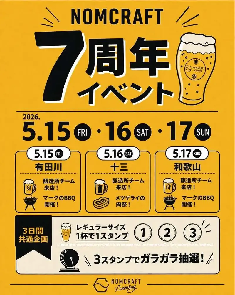 NOMCRAFT Brewing、7周年記念の3店舗リレーイベントを開催