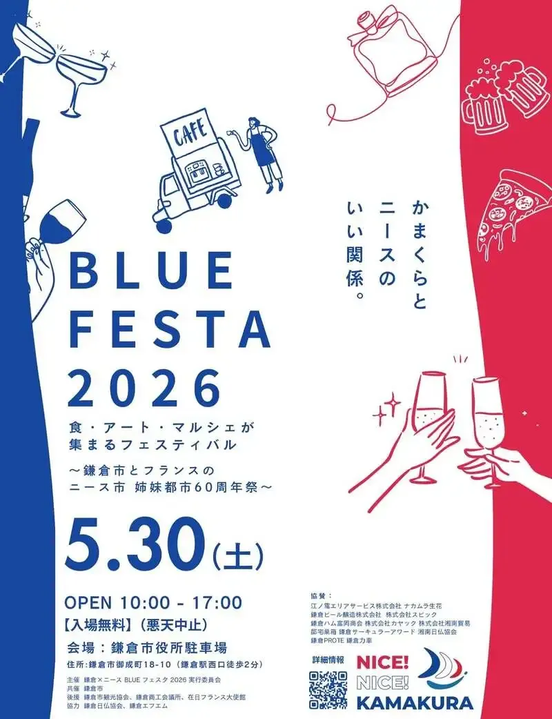 鎌倉ビール協賛、鎌倉×ニース BLUE FESTA 2026が5月30日開催