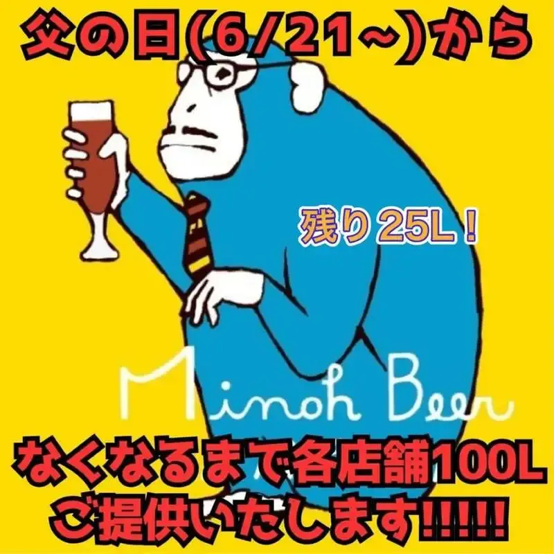 Highbury -The Cave of Beer-で箕面ビール「パパざるラガー」開栓、CAVE残量25L