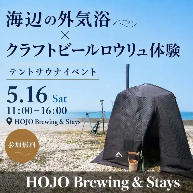 HOJO Brewing & Stays、5月16日に海辺の外気浴×クラフトビールロウリュ体験を開催