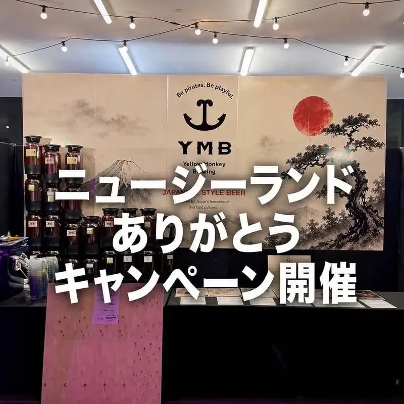 イエローモンキーブリューイング、横浜タップルームで「ニュージーランドありがとう」企画開催