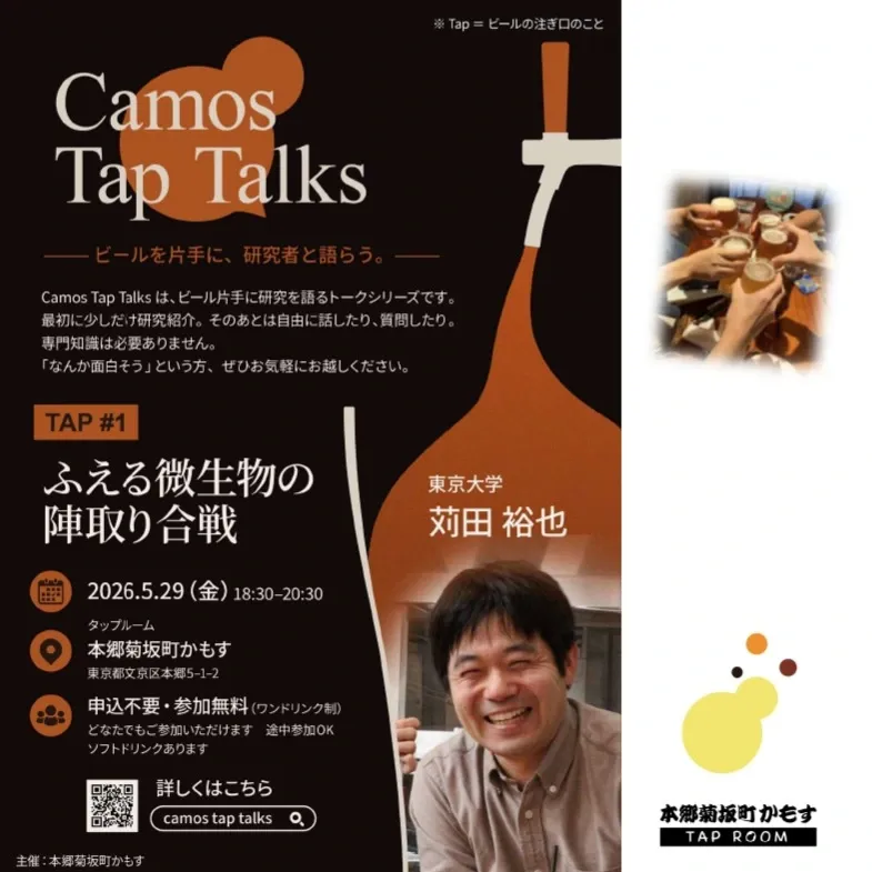 本郷菊坂町かもす、東京大学研究者を招く対話イベント「Camos Tap Talks」開催