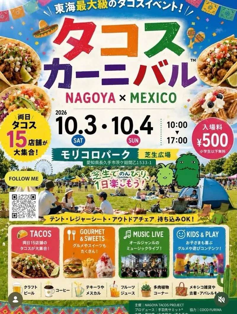 みゃーブリュー、名古屋・モリコロパークの「TACOS CARNIVAL」に出店