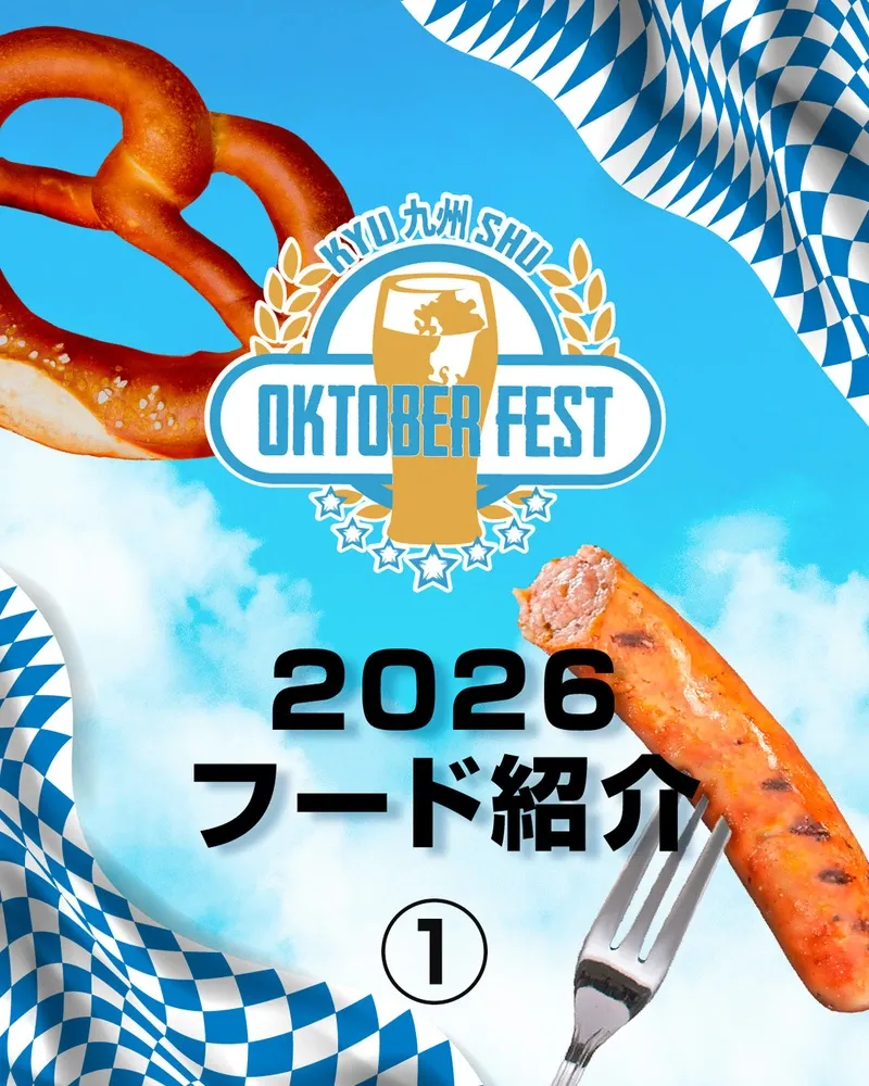 門司港ビール参加『第8回九州オクトーバーフェストin門司港』10月9日から4日間開催