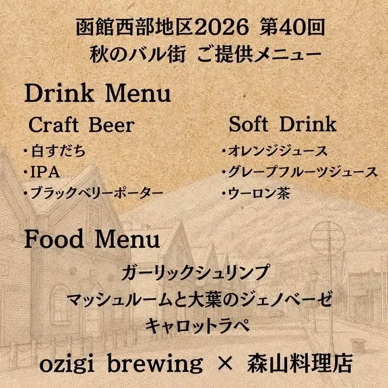 函館・ozigi brewingが9月6日の秋のバル街で限定メニューを提供