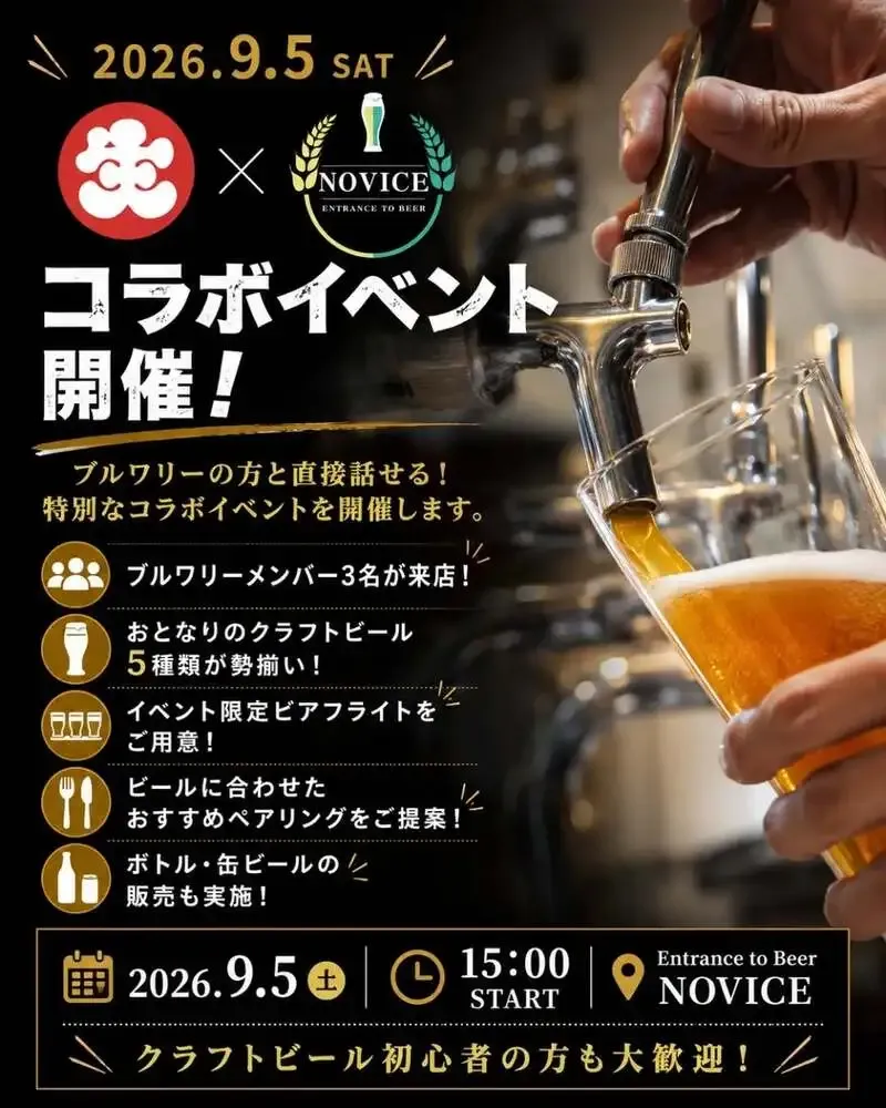 川越のEntrance to Beer NOVICE、おとなりとの初コラボイベントを9月5日開催